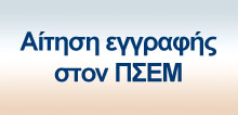Αίτηση εγγραφής στον ΠΣΕΜ