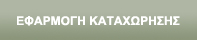 Εφαρμογή Καταχώρησης