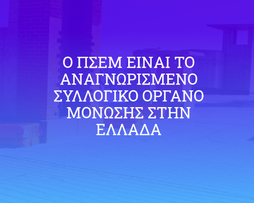 ΠΣΕΜ: ο αναγνωρισμένος φορέας μόνωσης στην Ελλάδα