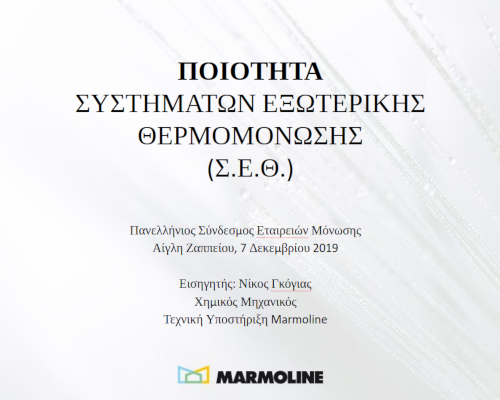 ΠΟΙΟΤΗΤΑ ΣΥΣΤΗΜΑΤΩΝ ΕΞΩΤΕΡΙΚΗΣ ΘΕΡΜΟΜΟΝΩΣΗΣ