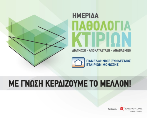 ΗΜΕΡΙΔΑ ΠΑΘΟΛΟΓΙΑ ΚΤΗΡΙΩΝ