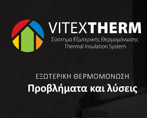 ΕΞΩΤΕΡΙΚΗ ΘΕΡΜΟΜΟΝΩΣΗ - Προβλήματα και λύσεις