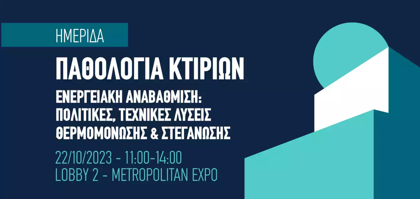 Παθολογία κτιρίων: Ενεργειακή αναβάθμιση, πολιτικές, τεχνικές λύσεις θερμομόνωσης και στεγάνωσης